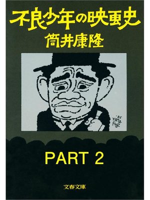 cover image of 不良少年の映画史 PART2: 本編